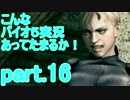 【協力実況】こんなバイオ５実況あってたまるか！【part.16】