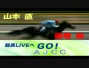 【山本直】ラジオNIKKEI 競馬LIVEへGO！(1月22日)AJCC【藤巻崇】