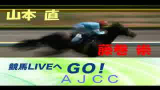 【山本直】ラジオNIKKEI 競馬LIVEへGO！(1月22日)AJCC【藤巻崇】