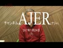 『トランプ大統領の方が良い日米関係①』稲村公望 AJER2017.1.24(7)