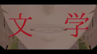失敗作少女【中野重治/小林多喜二】