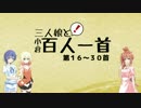 【さとうささら朗詠】三人娘と百人一首 第16-30首【解説付】