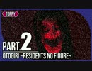 【ホラー実況】恐怖で心臓が止まっちゃう怪物の館へ -オトギリ #2