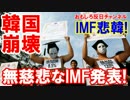 【ＩＭＦが無慈悲な宣告】 韓国は脆弱な国！嘘ニダ、韓国は先進国ニダ！