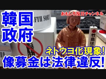 【韓国政府がネトウヨ化】 像設置募金は即時中止！韓国行政自治部警告！