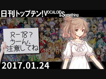 日刊トップテン！VOCALOID＆something【日刊ぼかさん2017.01.24】