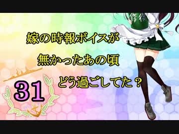 【実況】アーケード版ができないので本家をやってみる31【艦これ】