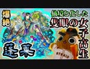 【モンスト実況】仙境と化した女子高生 蓬莱【爆絶】
