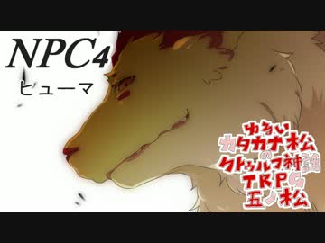 ゆるいカタカナ松のクトゥルフ神話TRPG　五ノ松　Part24