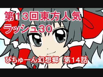 【ぴちゅーん幻想郷】１４・第１３回東方人気ラッシュ30【東方アニメ】