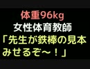 体重96kg女性体育教師「先生が鉄棒の見本みせるぞ～！」【2ch】