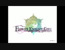 【FLOWER KNIGHT GIRL】★2キャラ詰め合わせ【キャラクタークエスト】
