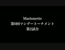 [AI構築対戦ゲーム]　第0回 Marionette マンデートーナメント #第２試合