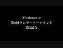 [AI構築対戦ゲーム]　第0回 Marionette マンデートーナメント #第３試合