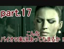 【協力実況】こんなバイオ５実況あってたまるか！【part.17】