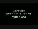 [AI構築対戦ゲーム]　第0回 Marionette マンデートーナメント #準決勝第2試合