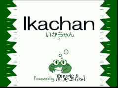 【実況】泳げ！イカちゃん【ikachan】Part1