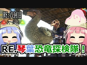 【ARK:Survival_Evolved】RE.琴葉恐竜探検隊！8回目【恐竜サバイバル】