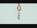 【じんべー】　妄想感傷代償連盟　【歌ってみた】
