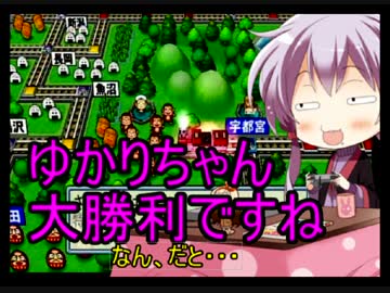 【桃鉄2010】う○ちまみれ縛りpart14【結月ゆかり実況プレイ】