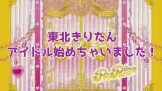 【プリパラ】東北きりたん神アイドル目指します！第1話【VOICEROID実況】