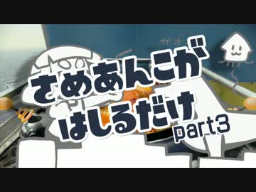 さめあんこがボールドで走るだけ!ぱーと３！＜Splatoon＞