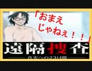 【実況】目が覚めたら…殺人犯にされちまった？！part3