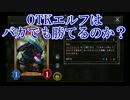 【シャドウバース】OTKエルフはバカが使っても勝てるのか？