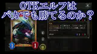 【シャドウバース】OTKエルフはバカが使っても勝てるのか？