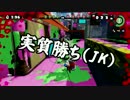 【ガルナ/オワタP】侵略！スプラトゥーン【season.3-32】