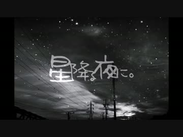 [歌ってみた]  星降る夜に。  [量産型りょうさん]
