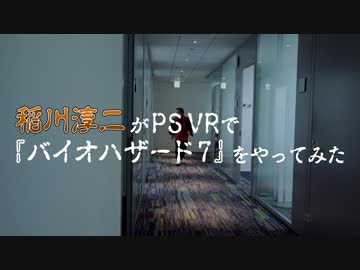 バイオハザード7 &amp; KITCHEN vs 稲川淳二 VRモードを実況プレイしてみた