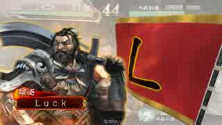 【三国志大戦4】運任せの三国志大戦　その2　韓遂ワラ編【五品下位】