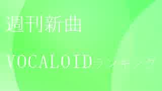 週刊新曲VOCALOIDランキング#5