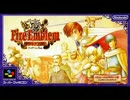 ［SFC］ファイアーエムブレム トラキア776（Fire Emblem Thracia 776）BGM集