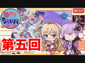 【シャドウバース】ゆかりさんのシャドバ実況その五【陽光サハク】