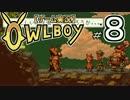 【ゲーム実況】幻想的な世界のオウルボーイpart8【owlboy】