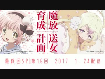 魔放送女育成計画　第16回(終)