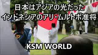 【KSM】日本はアジアの光だった インドネシアのアリ・ムルトポ准将
