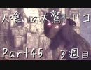【実況】小さな少年と人喰いの大鷲の物語３周目【トリコ】Part45