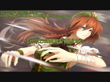 【東方ニコカラ】 エピクロスの虹はもう見えない 【SYNC.ART'S】