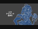 人力アイチュウ詰め4
