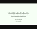 ペンパイナッポーアッポーペン / シン・ゴジラ
