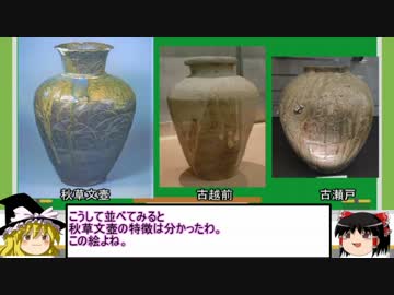 【ゆっくり解説】国宝の陶磁器を紹介　第8回「古陶・秋草文壺」