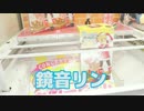 【UFOキャッチャー】期間限定の鏡音リンをGETせよ！
