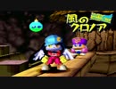 【るぷるどぅ実況】風のクロノア-door to phantomile-（その２）