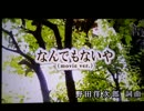 【 君の名は。】おじさん頑張って"なんでもないや"歌ったよ