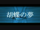 【ニコラップ】胡蝶の夢 【kerp】