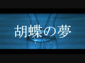 【ニコラップ】胡蝶の夢 【kerp】