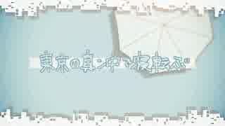 【社畜女子が】東京の真ン中で寝転ぶ【歌ってみた】